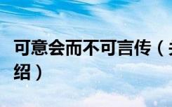 可意会而不可言传（关于可意会而不可言传介绍）