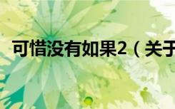可惜没有如果2（关于可惜没有如果2介绍）