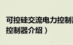 可控硅交流电力控制器（关于可控硅交流电力控制器介绍）