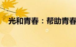 光和青春：帮助青春期孩子实现自我突破