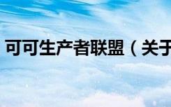 可可生产者联盟（关于可可生产者联盟介绍）