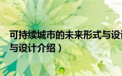 可持续城市的未来形式与设计（关于可持续城市的未来形式与设计介绍）