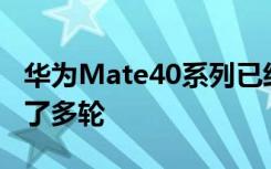 华为Mate40系列已经发布到现在也已经开售了多轮