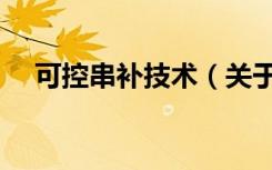 可控串补技术（关于可控串补技术介绍）