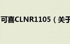 可喜CLNR1105（关于可喜CLNR1105介绍）