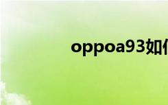 oppoa93如何关闭5G网络