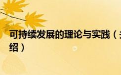 可持续发展的理论与实践（关于可持续发展的理论与实践介绍）