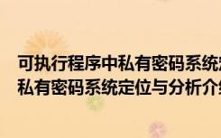 可执行程序中私有密码系统定位与分析（关于可执行程序中私有密码系统定位与分析介绍）