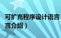 可扩充程序设计语言（关于可扩充程序设计语言介绍）