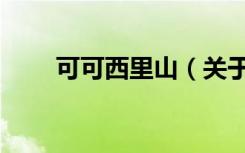 可可西里山（关于可可西里山介绍）
