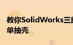 教你SolidWorks三维建模训练第一百六十简单抽壳