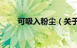 可吸入粉尘（关于可吸入粉尘介绍）