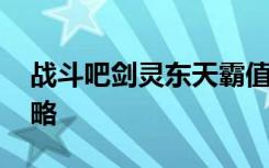 战斗吧剑灵东天霸值得培养吗 东天霸实测攻略