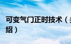 可变气门正时技术（关于可变气门正时技术介绍）
