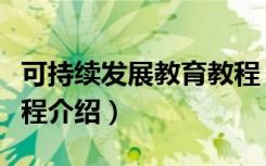 可持续发展教育教程（关于可持续发展教育教程介绍）