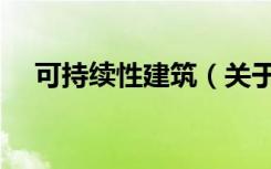 可持续性建筑（关于可持续性建筑介绍）