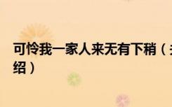 可怜我一家人来无有下稍（关于可怜我一家人来无有下稍介绍）