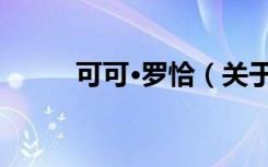 可可·罗恰（关于可可·罗恰介绍）