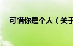 可惜你是个人（关于可惜你是个人介绍）