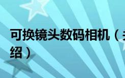 可换镜头数码相机（关于可换镜头数码相机介绍）
