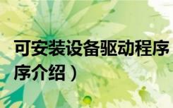 可安装设备驱动程序（关于可安装设备驱动程序介绍）