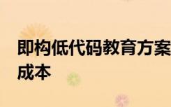 即构低代码教育方案Go课堂，节省90%接入成本