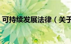 可持续发展法律（关于可持续发展法律介绍）