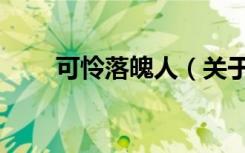 可怜落魄人（关于可怜落魄人介绍）
