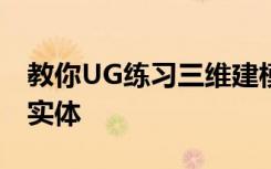 教你UG练习三维建模第一千一百一十三简单实体