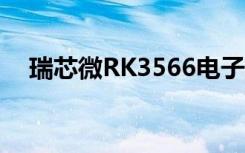 瑞芯微RK3566电子纸应用方案优势详解