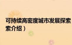 可持续高密度城市发展探索（关于可持续高密度城市发展探索介绍）