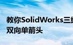 教你SolidWorks三维建模训练第一百二十三双向单箭头