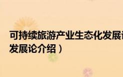 可持续旅游产业生态化发展论（关于可持续旅游产业生态化发展论介绍）