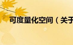 可度量化空间（关于可度量化空间介绍）