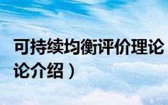 可持续均衡评价理论（关于可持续均衡评价理论介绍）