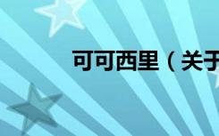 可可西里（关于可可西里介绍）
