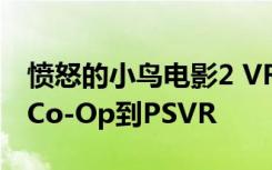 愤怒的小鸟电影2 VR 在压力下带来混沌沙发Co-Op到PSVR