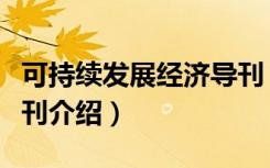 可持续发展经济导刊（关于可持续发展经济导刊介绍）