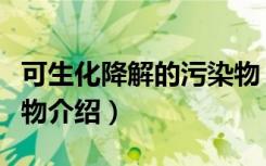 可生化降解的污染物（关于可生化降解的污染物介绍）