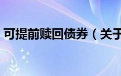 可提前赎回债券（关于可提前赎回债券介绍）