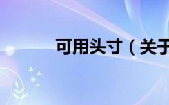可用头寸（关于可用头寸介绍）