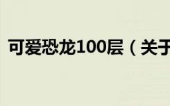 可爱恐龙100层（关于可爱恐龙100层介绍）