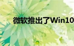 微软推出了Win102020年五月更新版