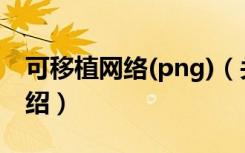 可移植网络(png)（关于可移植网络(png)介绍）