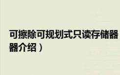 可擦除可规划式只读存储器（关于可擦除可规划式只读存储器介绍）