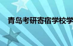青岛考研寄宿学校学习和生活环境怎么样