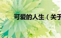 可爱的人生（关于可爱的人生介绍）
