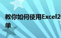 教你如何使用Excel2016版如何制作加班申请单