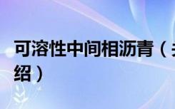 可溶性中间相沥青（关于可溶性中间相沥青介绍）