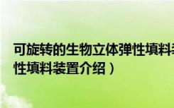 可旋转的生物立体弹性填料装置（关于可旋转的生物立体弹性填料装置介绍）